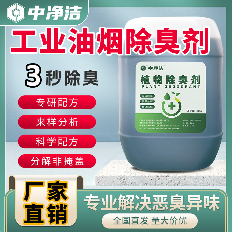 工业废气除臭剂油烟烧焦味除臭剂