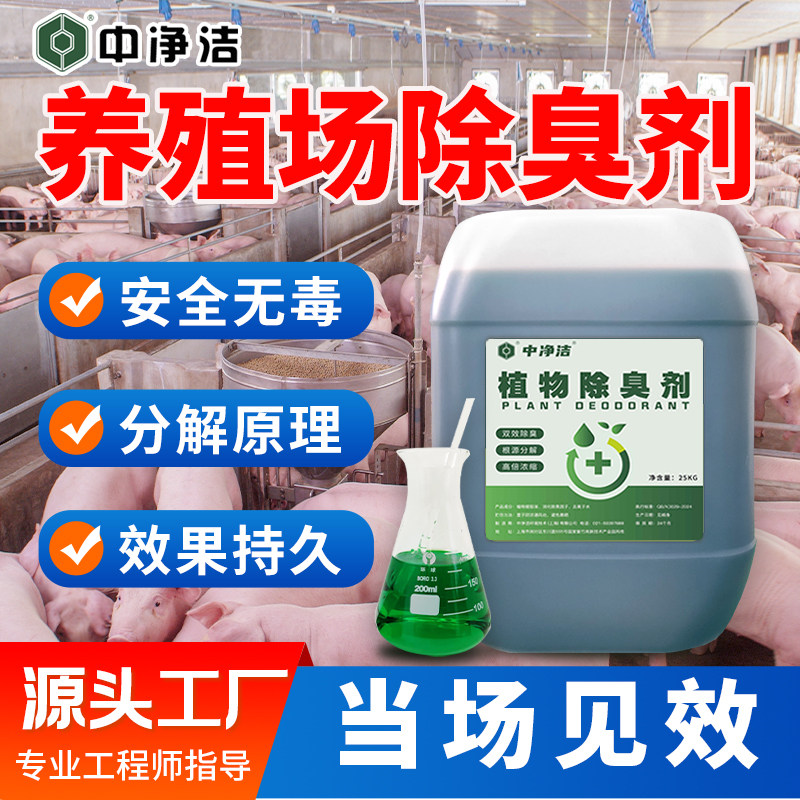 中净洁养殖场除臭剂畜牧喷雾除味