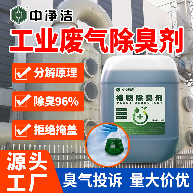工业废气除臭剂养殖屠宰喷漆除味
