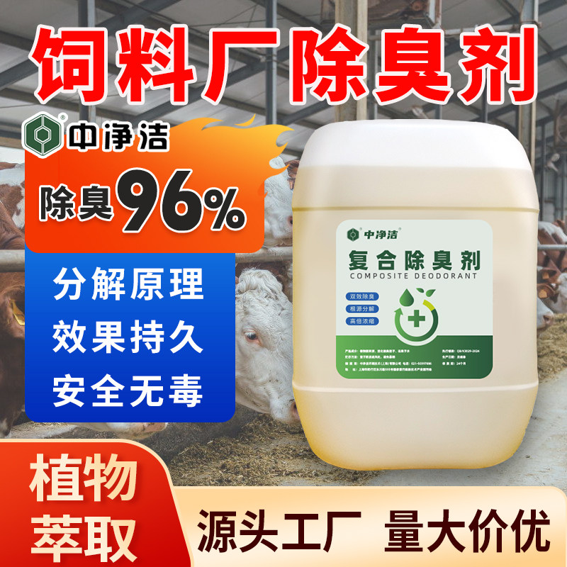 饲料厂除臭剂鱼粉油脂喷雾除味剂