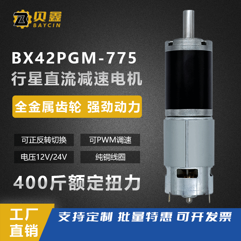 直流减速电机12V24微型电动机42PGM-775行星齿轮调速马达小型电机