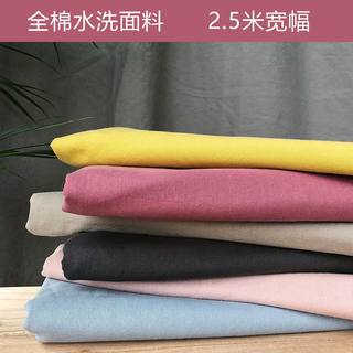 全棉水洗布料纯棉素色宽幅床单被套衣服面料手工DIY布匹日式