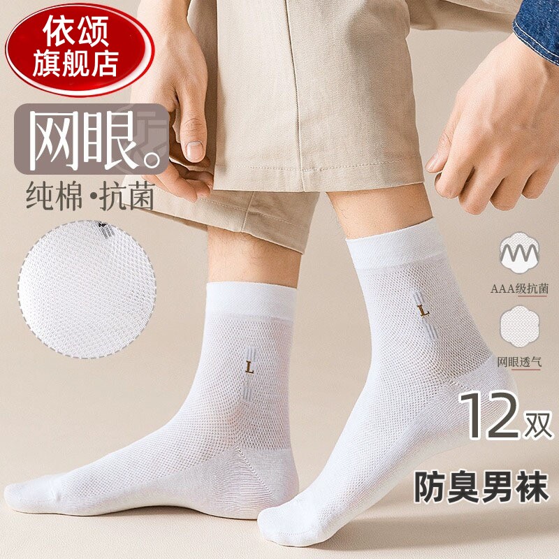 男士袜子防臭防脚气透气网眼白色运动抗菌商务纯夏天薄款棉中筒袜