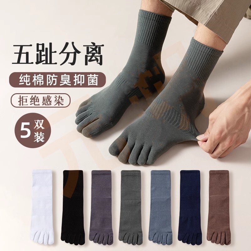 五指袜子男防臭四季纯棉抗菌吸汗透气运动跑步篮球男士分趾中筒袜
