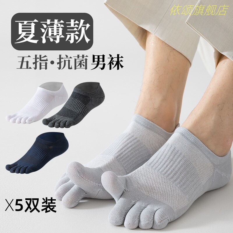 袜子男士五指袜夏季薄款纯棉网眼透气抗菌青少年防臭防脚气分趾袜