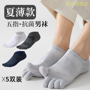 袜子男士五指袜夏季薄款纯棉网眼透气抗菌青少年防臭防脚气分趾袜