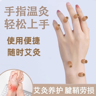 艾灸手指关节大拇指腱鞘热敷理疗炎随身灸家用大拇指加热痛艾条贴