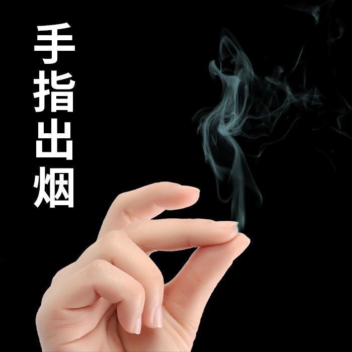 手指出烟 神奇创意近景互动魔术道具