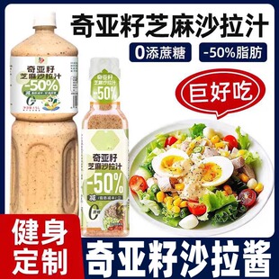 网红奇亚籽芝麻沙拉汁轻食蔬菜水果专用酱料水煮菜调味汁千岛酱