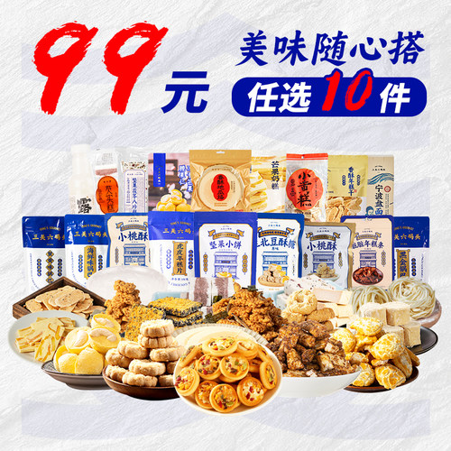 【99元任选10件】三关六码头糕点坚果小零食蜜饯果干多种特产礼包