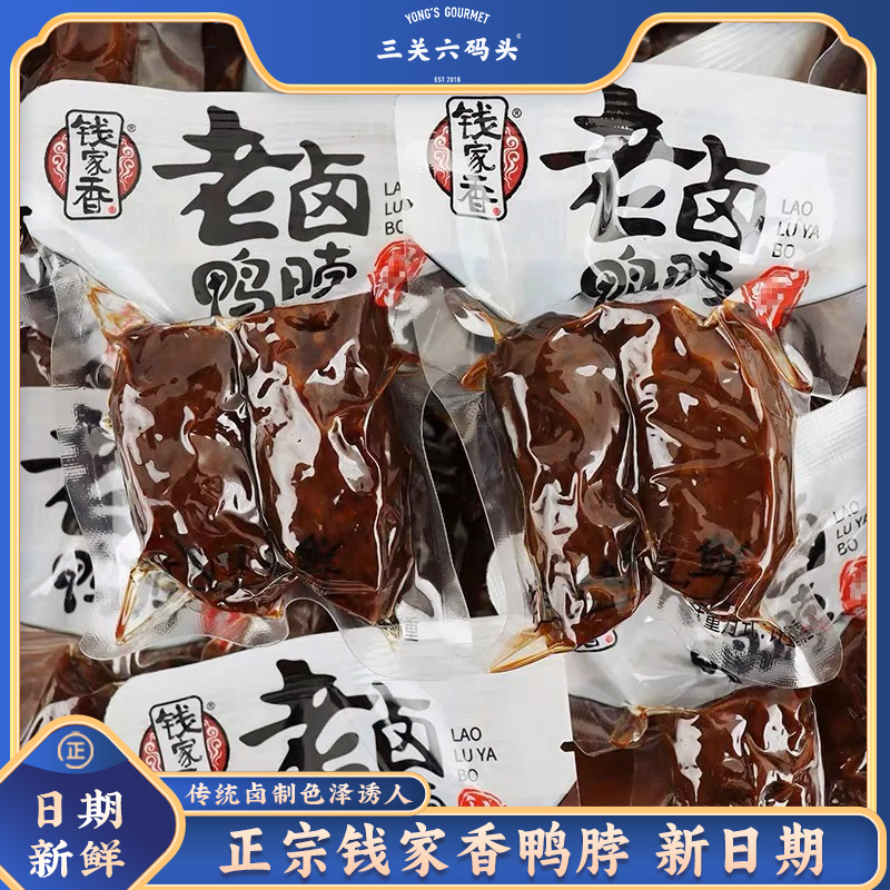 钱家香老卤鸭脖鸭爪双凤爪熟食卤味小吃休闲零食解馋肉类酱卤美食