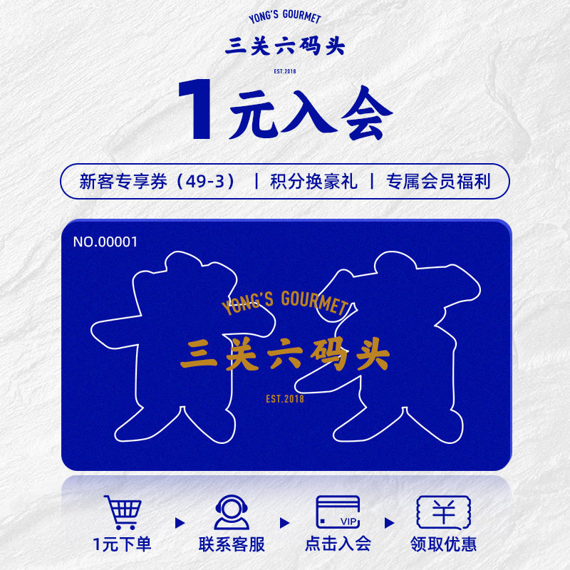 【1元入会】三关六码头专属新人礼即享49-3元，拍下联系客服