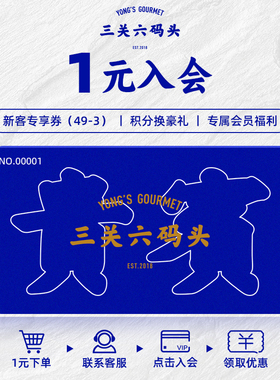 【1元入会】三关六码头专属新人礼即享49-3元，拍下联系客服