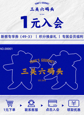 【1元入会】三关六码头专属新人礼即享49-3元，拍下联系客服