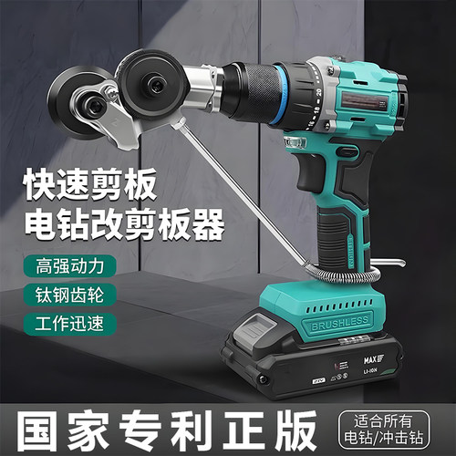 手电钻变剪板器改转换金属板裁剪器新型神器铁皮剪刀改装变切割器
