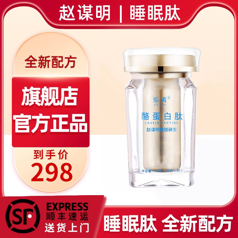 乐质酪蛋白睡眠肽赵谋明推荐