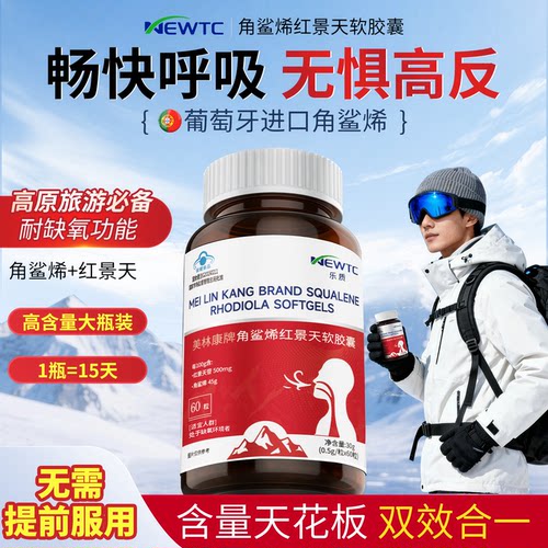 【耐缺氧】抗高反·角鲨烯红景天
