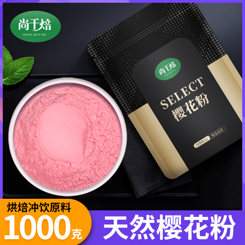 尚千焙天然樱花粉花香浓郁