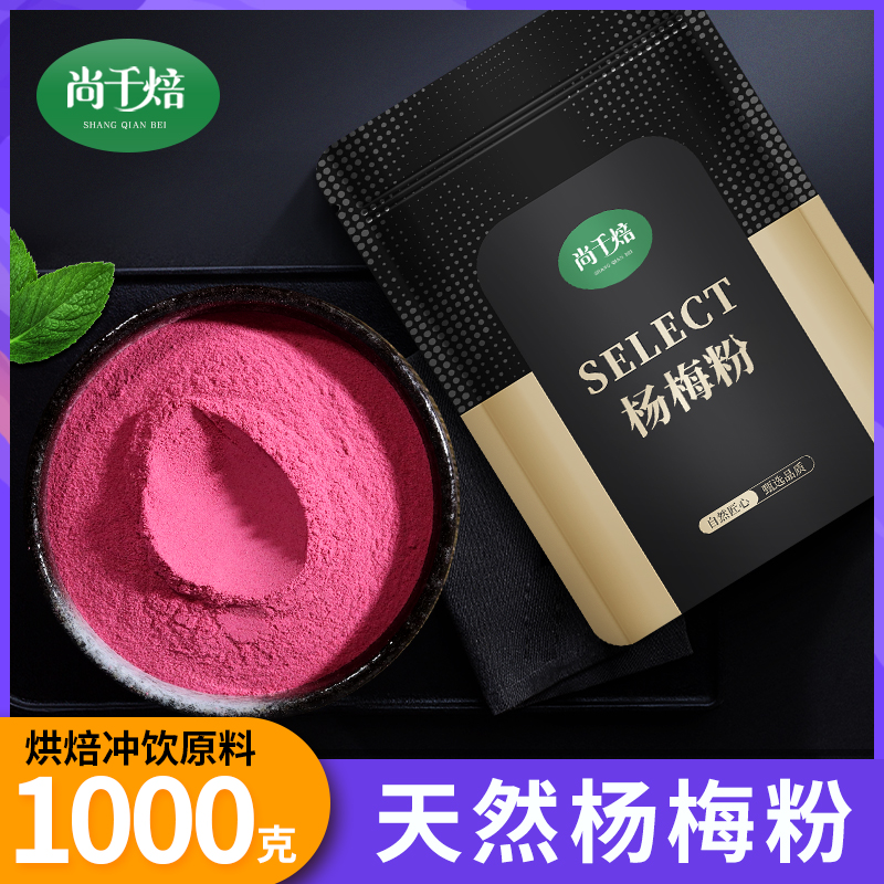 尚千焙杨梅粉冲饮烘焙可用