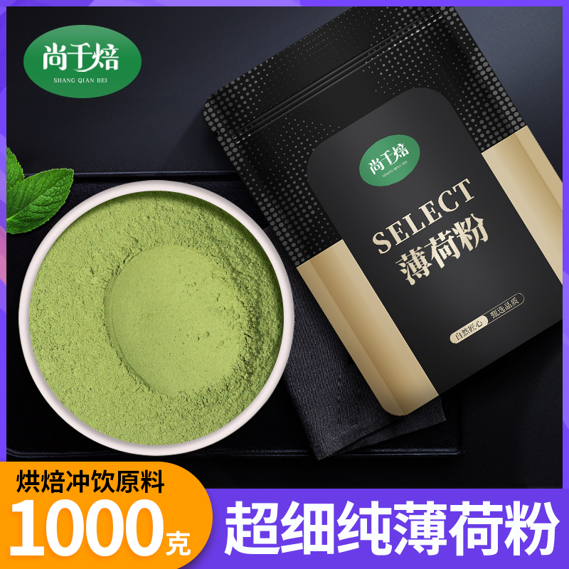尚千焙薄荷粉冲饮清凉烘焙奶茶店