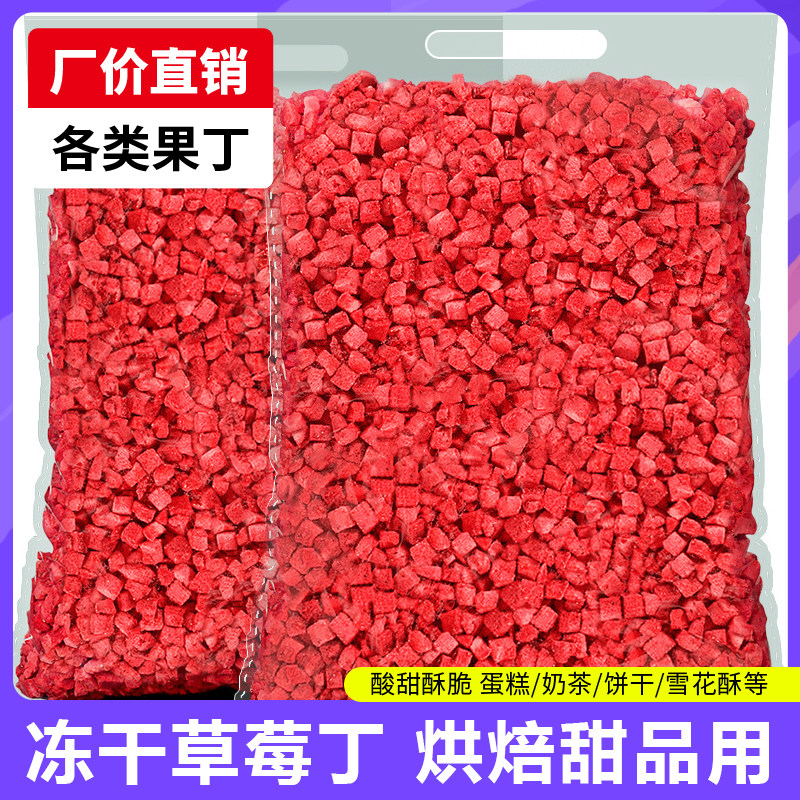 冻干草莓碎碎粒丁1kg商用蛋糕装饰雪花酥烘焙奶茶专用雪顶装饰