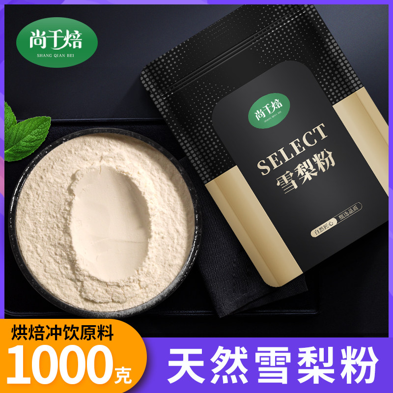 雪梨粉1kg天然梨子粉梨汁粉冲饮果汁奶茶蛋糕烘焙店专用纯水果粉