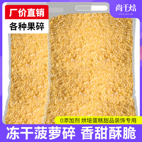 冻干菠萝碎粒丁脆1kg菠萝凤梨干冻干水果干烘焙甜品蛋糕奶茶装饰