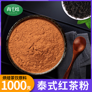 泰式红茶粉原叶粉烘焙蛋糕冲饮泰式奶茶泰式手标红茶粉商用原料
