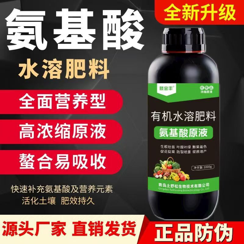 进口氨基酸浓缩原液农用叶面肥水溶肥冲施肥瓜果蔬菜花卉果蔬通用图片