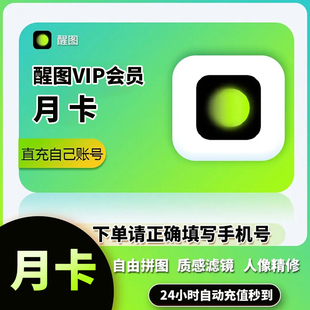 【秒冲到账】醒图会员VIP周卡/月卡/年卡 SVIP会员7天1个月30天
