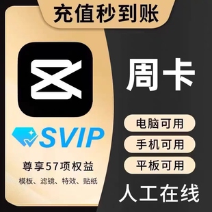 【极速充值】剪映会员SVIP 周卡/月卡/年卡 全端通用剪映剪影