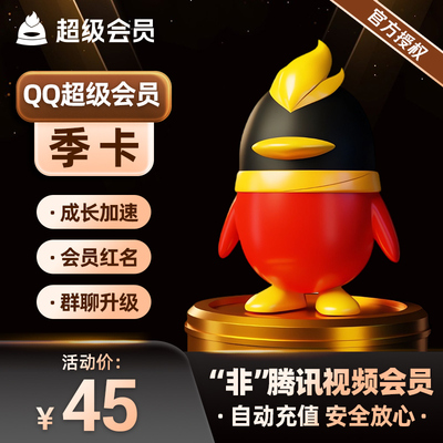 【秒冲到账】腾讯QQ超级会员3个月QQ超级会员季卡QQSVIP三个月
