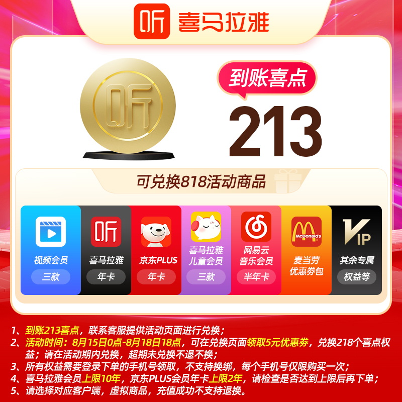 喜马拉雅213喜可兑换喜马拉雅会员十周年爱礼818喜马拉雅活动商品_数字生活 第2张
