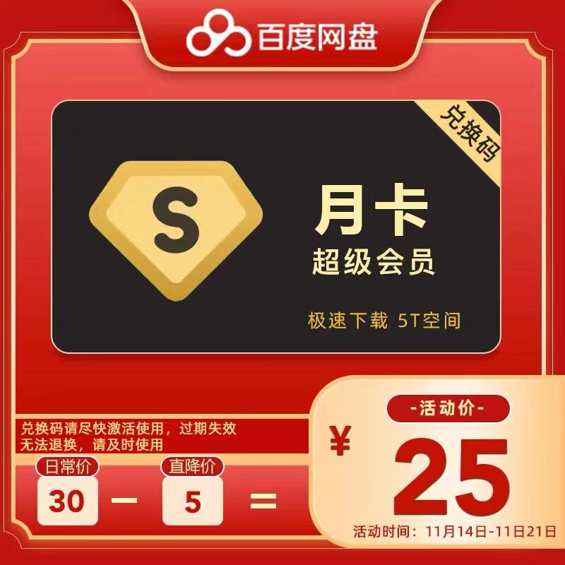 【直充】百度网盘超级会员月卡百度网盘SVIP1个月百度云盘会员