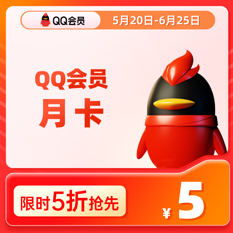 【秒冲到账】腾讯QQ会员1个月QQVIP一个月31天QQ会员月卡官方直冲 数字生活 社交交友 原图主图