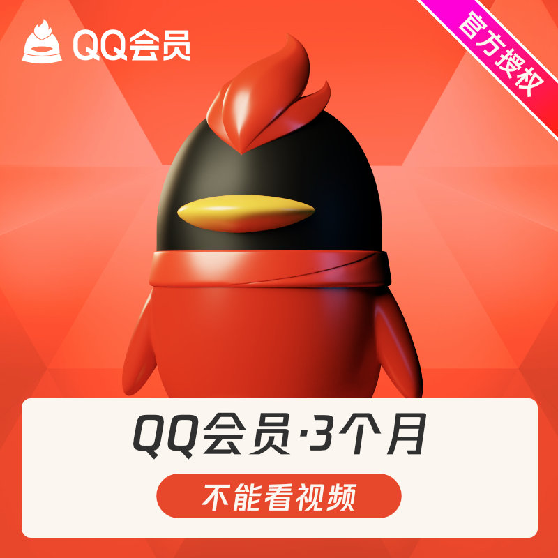 【下單填寫QQ號】騰訊QQ會員季卡QQ會員三個月 qq VIP會員季卡_通錢服務專營店_數字生活