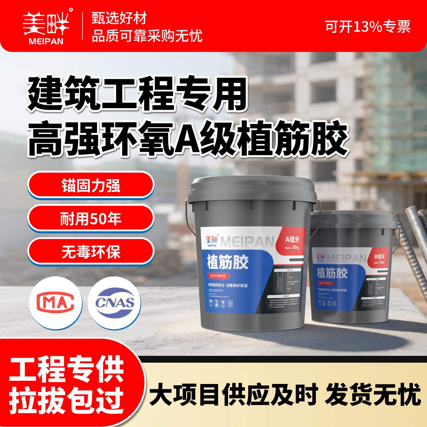 美畔植筋胶钢筋混凝土锚固剂桶装环氧树脂结构胶高铁螺栓粘钢胶
