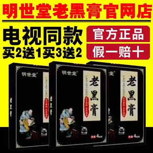 明世堂老黑膏电视正品筋骨关节贴发热肩颈腰椎膝盖热敷身体护理贴