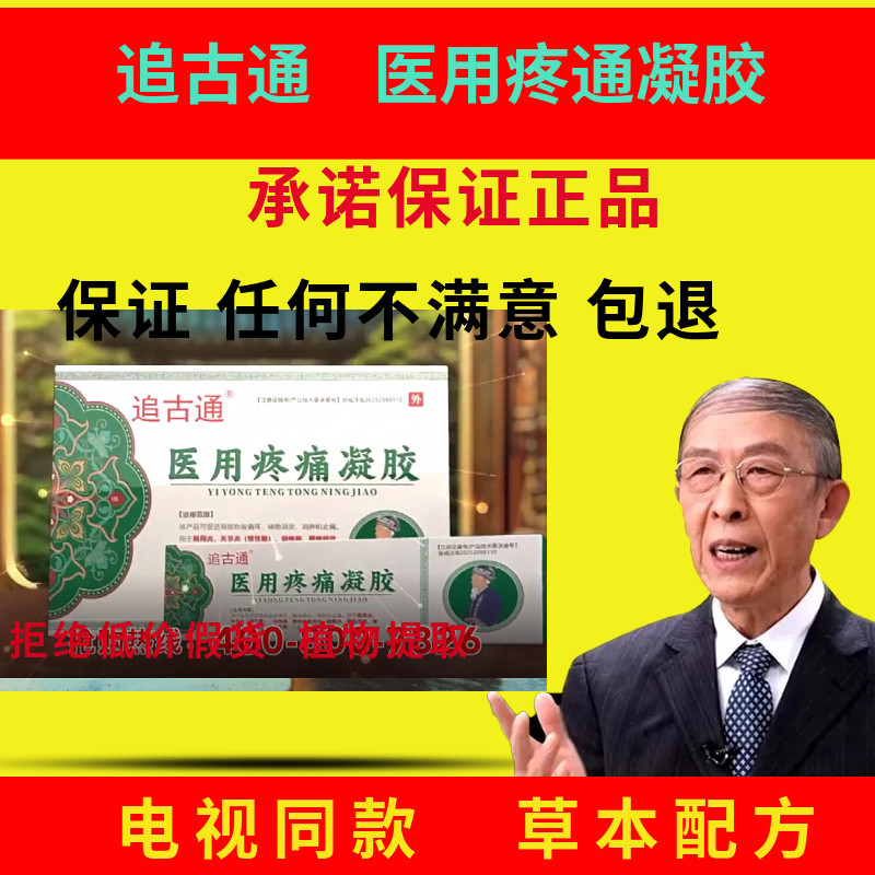 追古通医用疼通凝胶颈肩腰腿膝盖关节乳膏网官方电视同款正品包邮