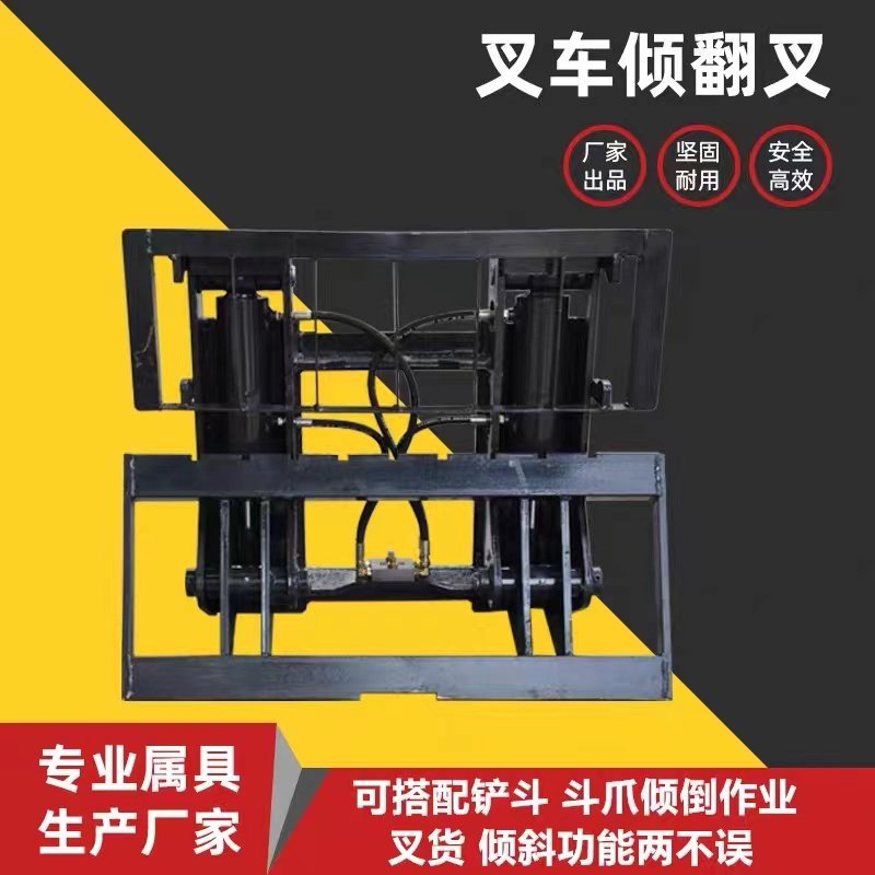 叉车属具叉车倾翻前仰后仰叉反牙倾翻器叉车配件铲斗倾翻爪可定制