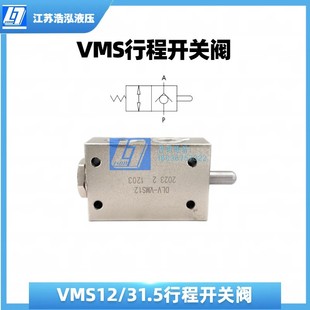 VMS12/31.5液压阀行程开关控制阀液压切断阀勾臂垃圾车常闭液压阀