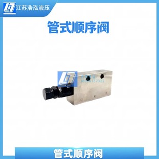 管式顺序阀SXF-L15大流量可调压力调整油缸顺序动作
