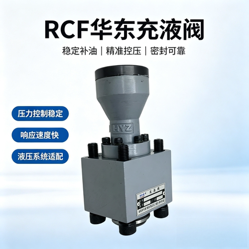 正品HYZ华东充液阀RCF-25 40 50 63 80 100 125A1-10 RCF100B1-10