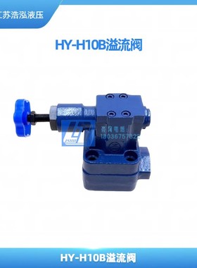 卸荷溢流阀 HY-Hb10B HY-Ha10B HY-Hc10B HY-Hb20B HY-Ha20B