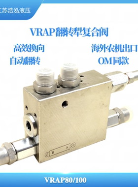 OM同款翻转犁复合阀VRAP DE保压阀自动翻转压力反馈