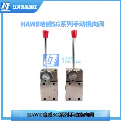 HAWE同款船舶专用手动换向阀