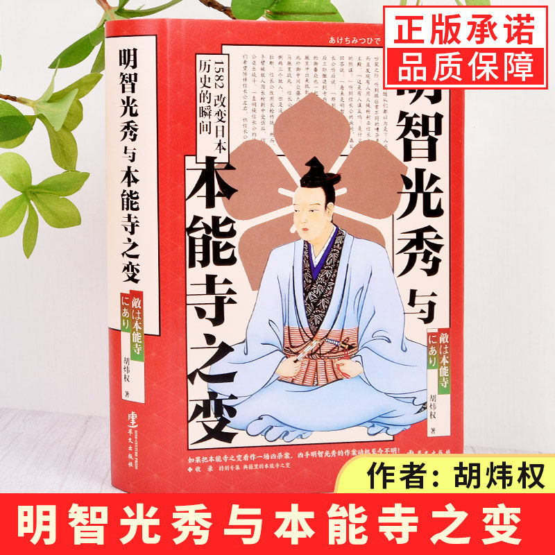【现货正版】明智光秀与本能寺之变书籍 胡炜权 日本史上大的谜团和逆转剧远足文化日本历史的走向 就在1582年的短短一瞬间