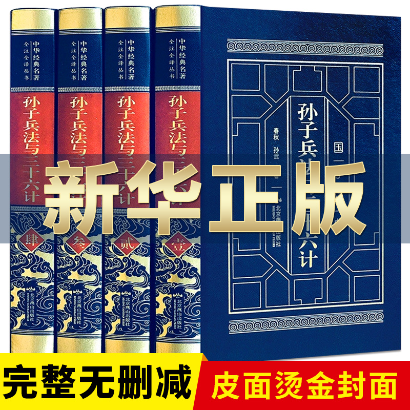 【新华正版】孙子兵法与三十
