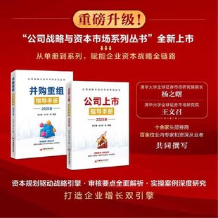 【任选 2025版】公司上市指导手册+并购重组指导手册 企业家投行人士案头工具书 助力企业乘风破浪决胜资本市场 中国经济出版社