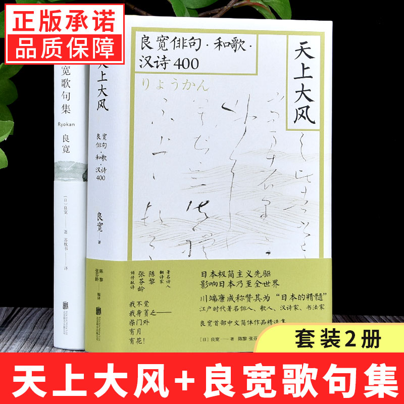 【现货正版】全套2册良宽歌句集+天上大风 良宽俳句·和歌·汉诗4